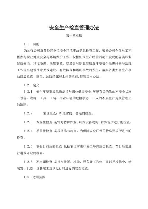 新能源公司安全生产检查管理办法.docx