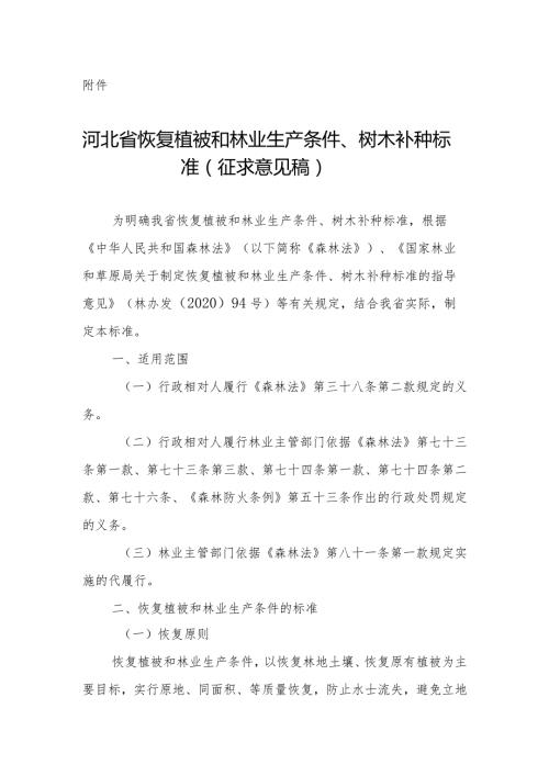《河北省恢复植被和林业生产条件、树木补种标准》（征.docx