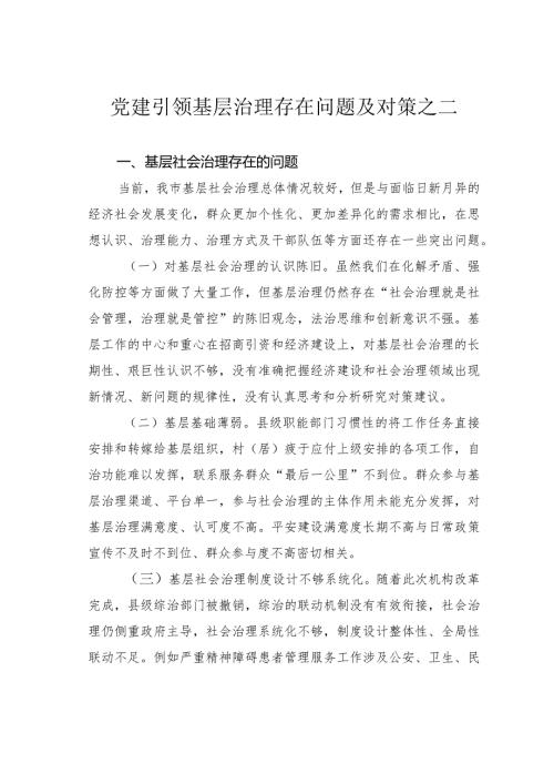 党建引领基层治理存在问题及对策之二(1).docx
