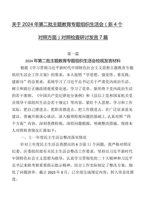 关于2024年第二批专题教育专题组织生活会（新4个对照方面）对照检查研讨发言7篇.docx