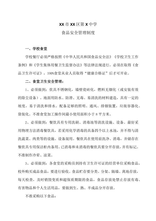 XX市XX区第X中学食品安全管理制度（2024年）.docx