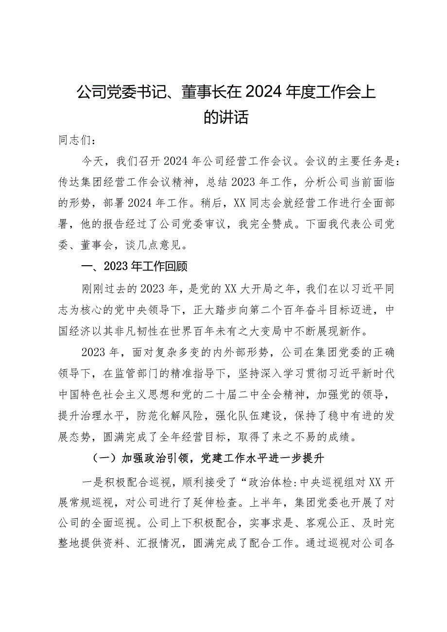 公司党委书记、董事长在2024工作会上的讲话(3).docx_第1页