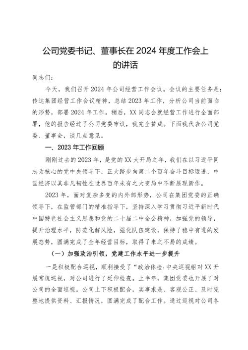 公司党委书记、董事长在2024工作会上的讲话(3).docx