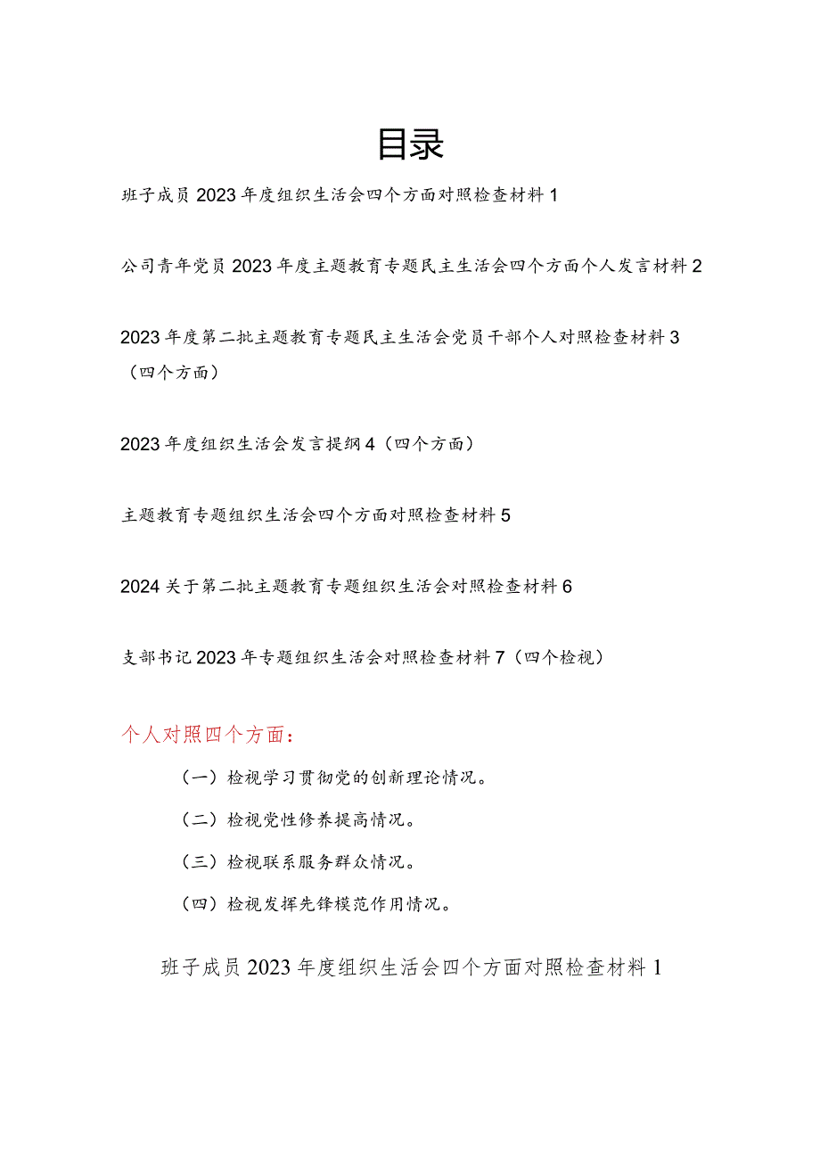 四个检视围绕“检视学习贯彻党的创新理论情况”“检视党性修养提高情况”“检视联系服务群众情况”“检视发挥先锋模范作用情况”个人对照.docx_第1页
