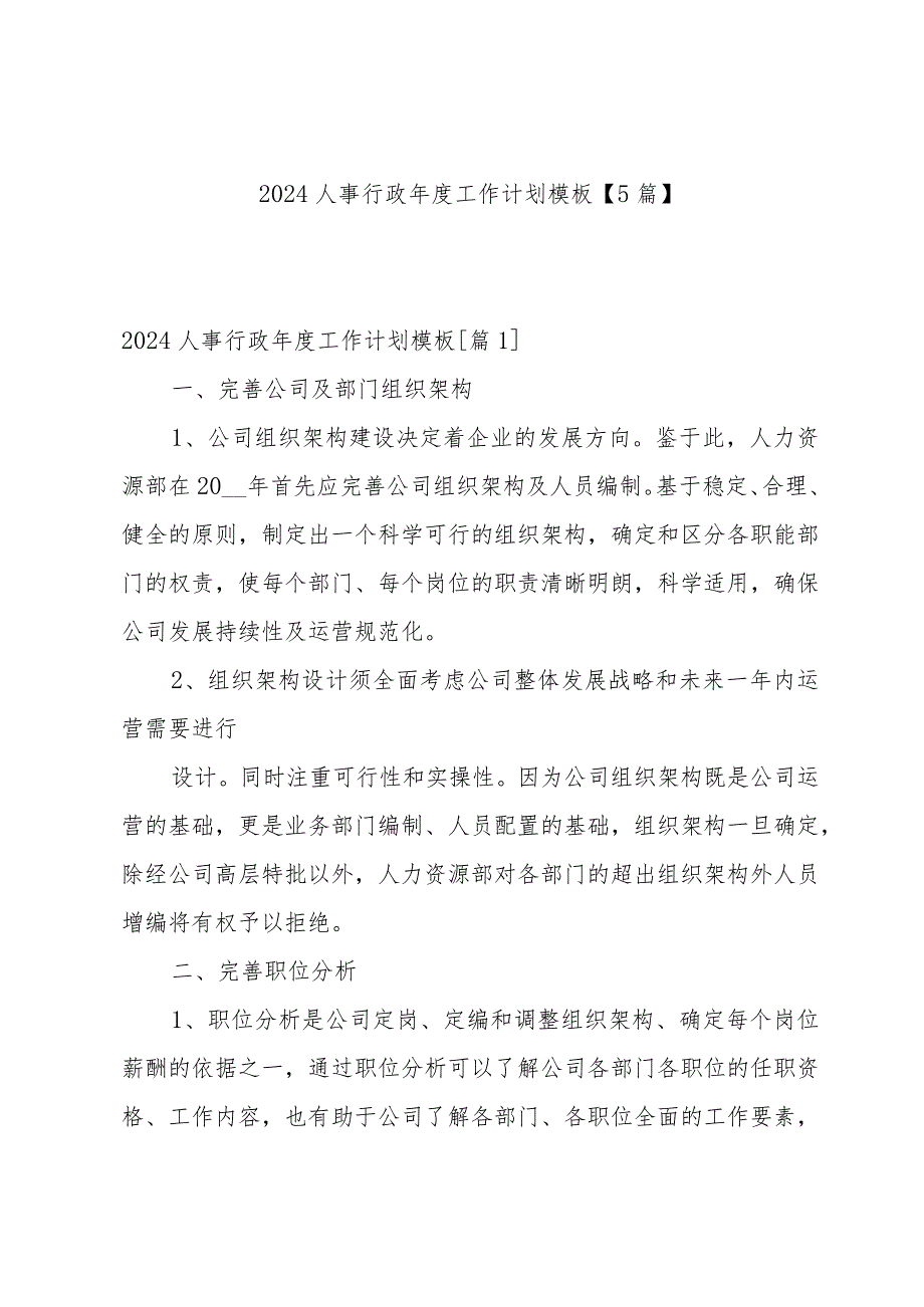 2024人事行政工作计划模板【5篇】.docx_第1页