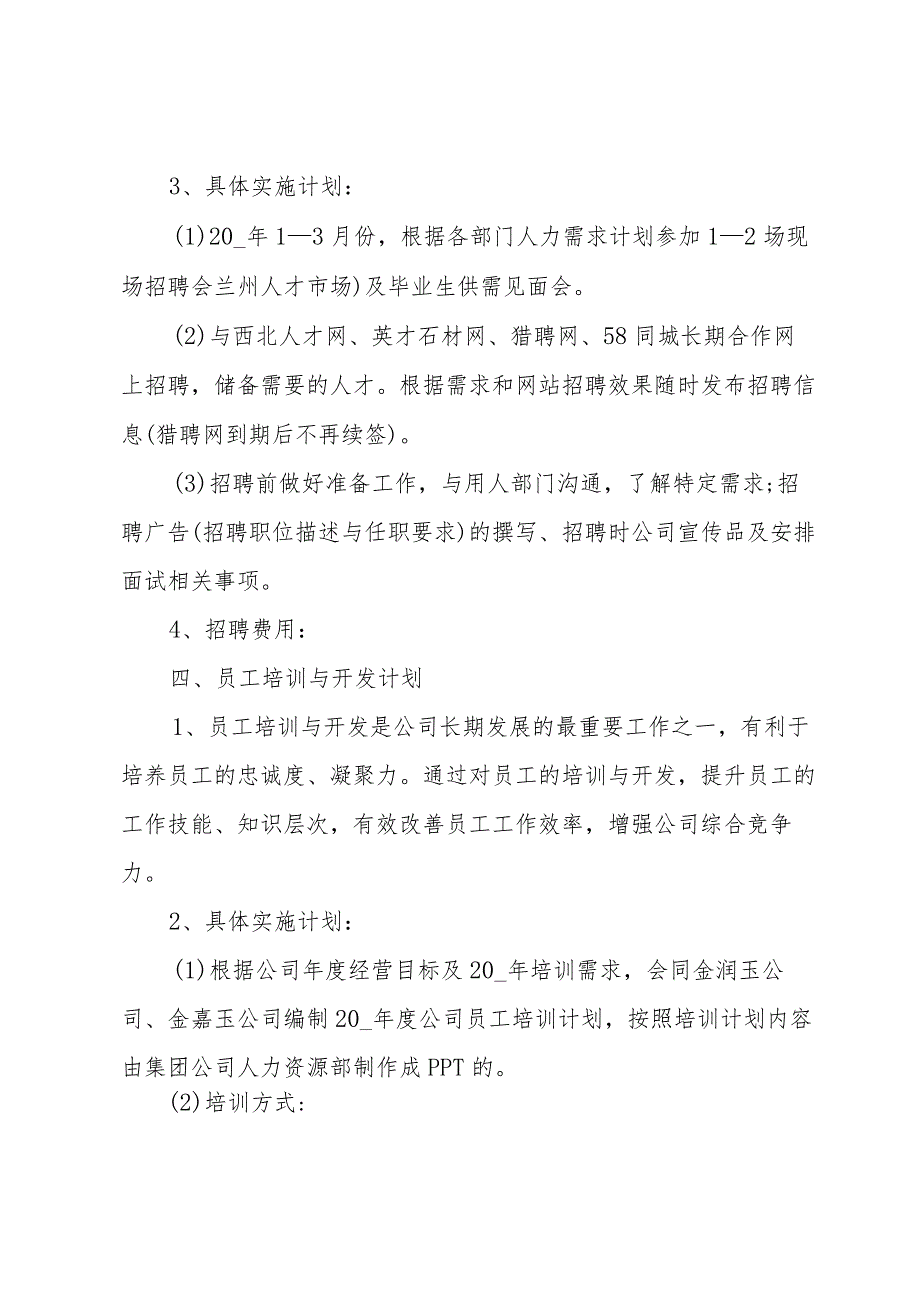 2024人事行政工作计划模板【5篇】.docx_第3页