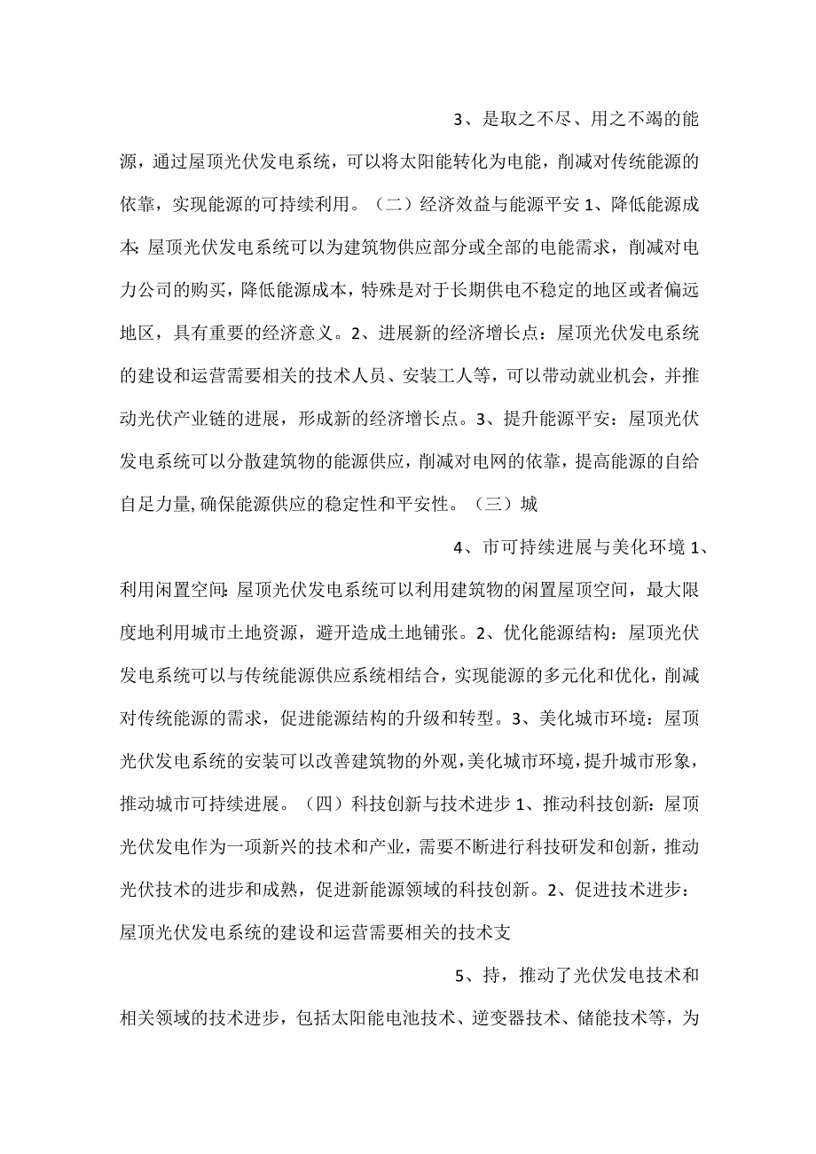 屋顶光伏发电社会影响评价范文内容.docx_第2页