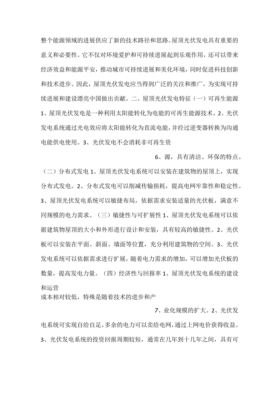 屋顶光伏发电社会影响评价范文内容.docx_第3页
