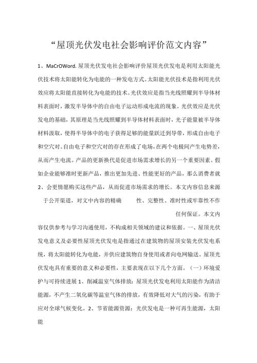 屋顶光伏发电社会影响评价范文内容.docx