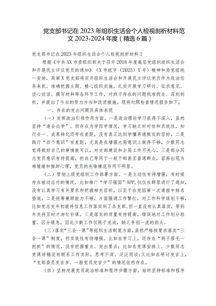党支部书记在2023年组织生活会个人检视剖析材料范文20232024(精选6篇).docx_第1页