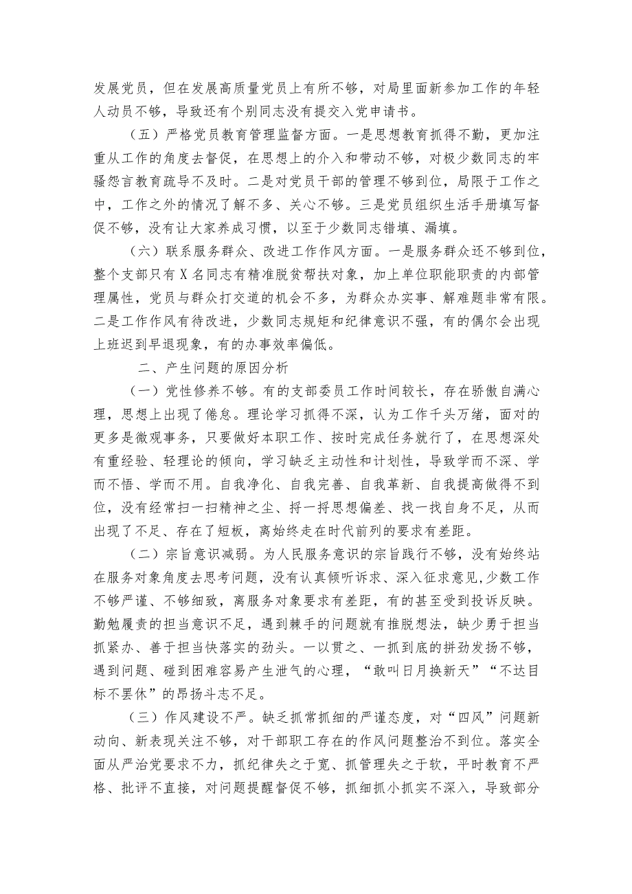 党支部书记在2023年组织生活会个人检视剖析材料范文20232024(精选6篇).docx_第2页