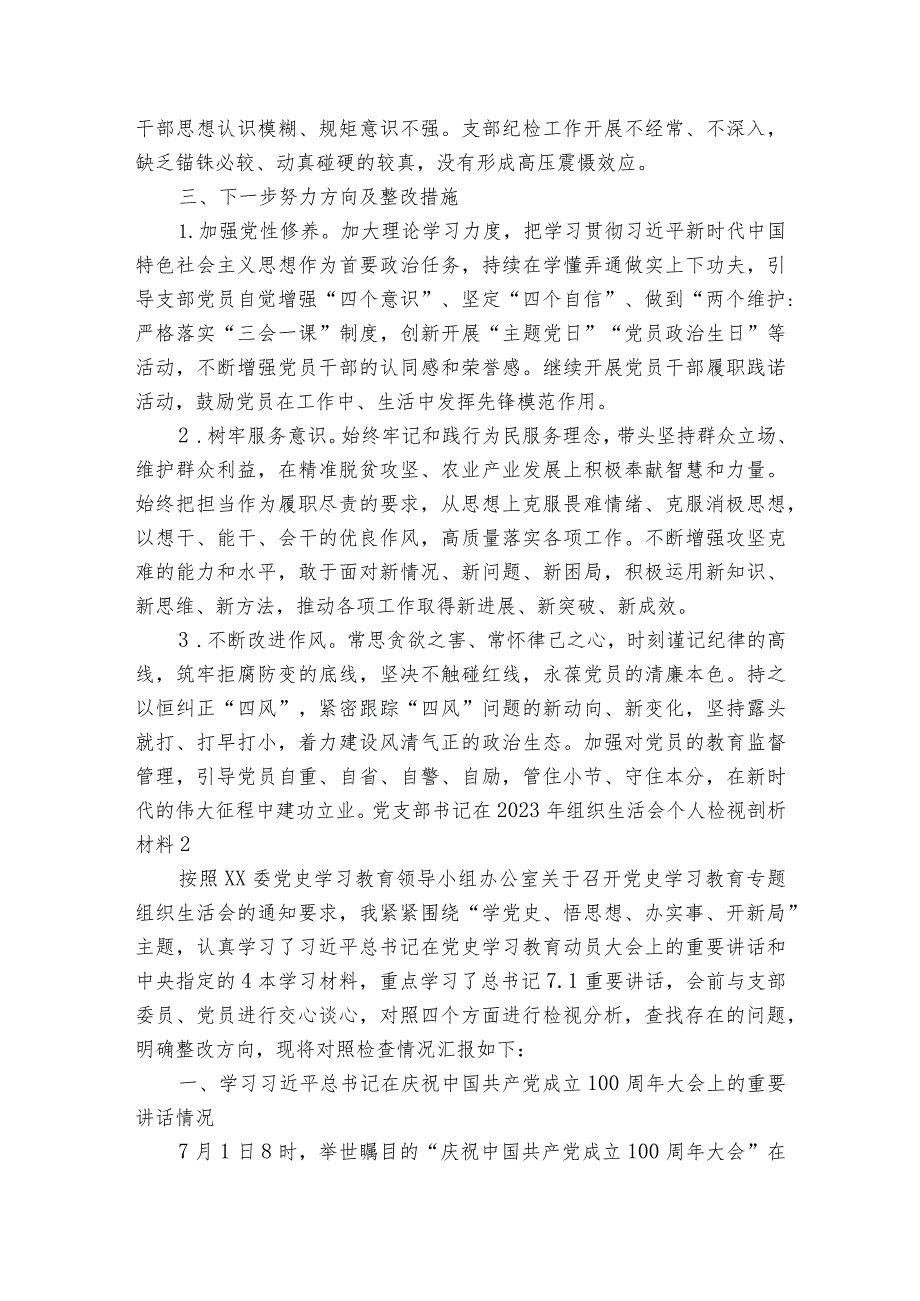 党支部书记在2023年组织生活会个人检视剖析材料范文20232024(精选6篇).docx_第3页