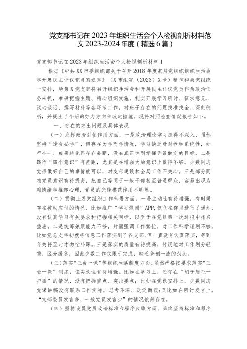 党支部书记在2023年组织生活会个人检视剖析材料范文20232024(精选6篇).docx