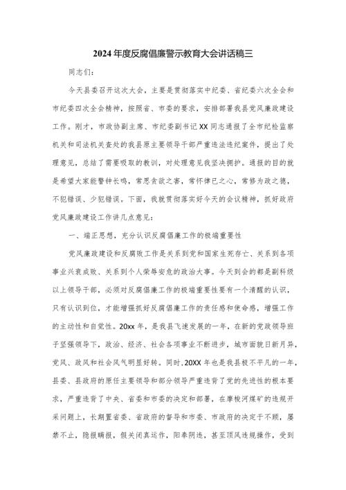 2024反腐倡廉警示教育大会讲话稿三.docx