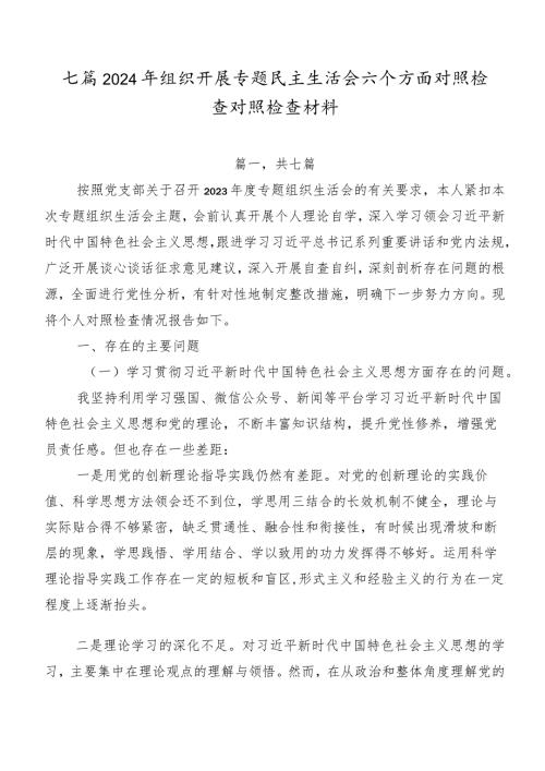 七篇2024年组织开展专题民主生活会六个方面对照检查对照检查材料.docx