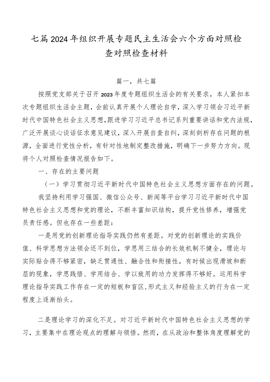 七篇2024年组织开展专题民主生活会六个方面对照检查对照检查材料.docx_第1页