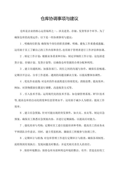 仓库协调事项与建议.docx