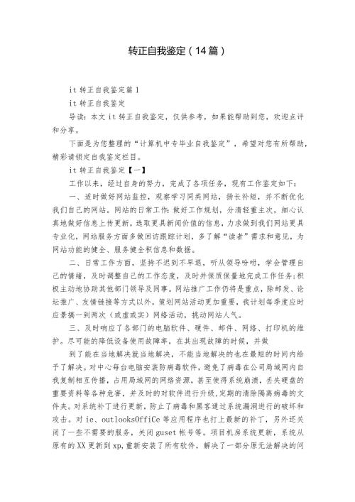 转正自我鉴定（14篇）.docx