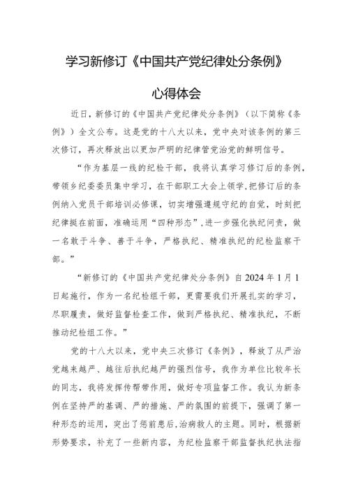 大学生学习新修订《中国共产党纪律处分条例》心得体会 （汇编4份）.docx