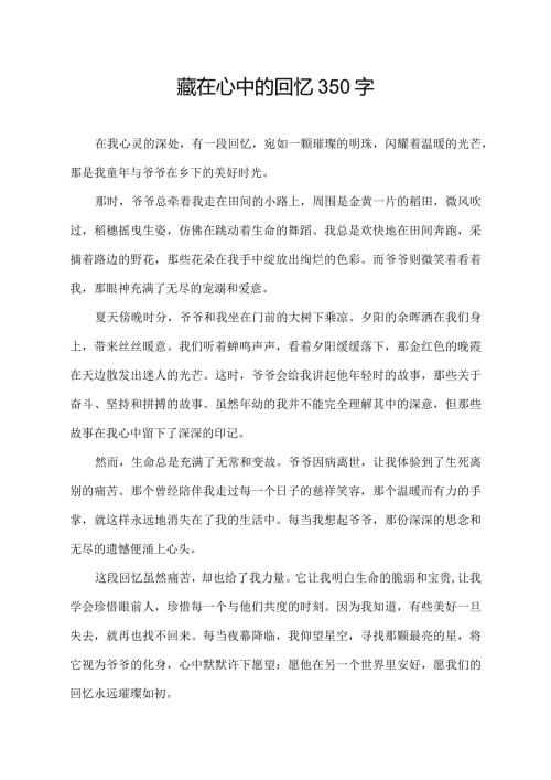 藏在心中的回忆350 字.docx