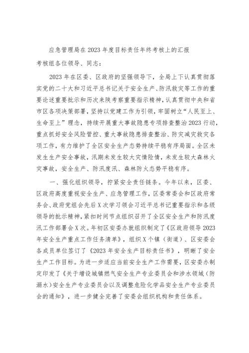 应急管理局在20232024目标责任年终考核上的总结汇报.docx