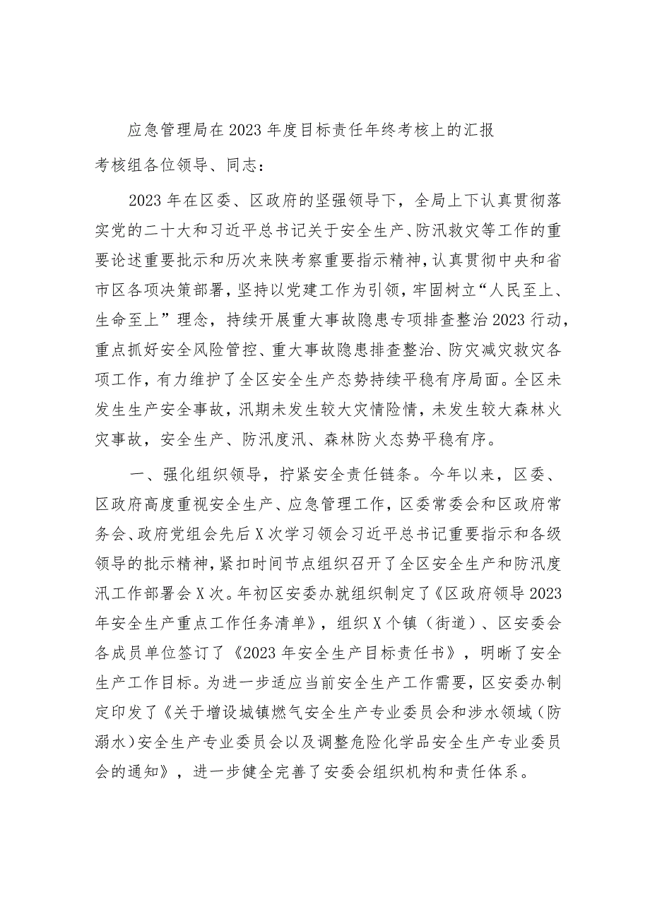 应急管理局在20232024目标责任年终考核上的总结汇报.docx_第1页