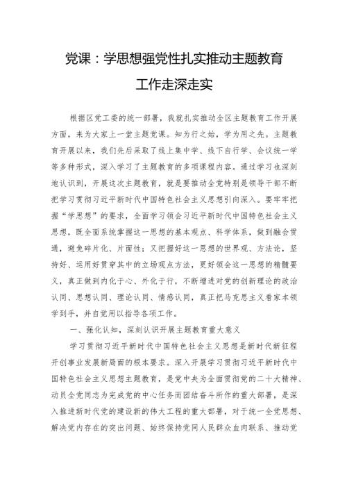党课：学思想强党性扎实推动主题教育工作走深走实.docx