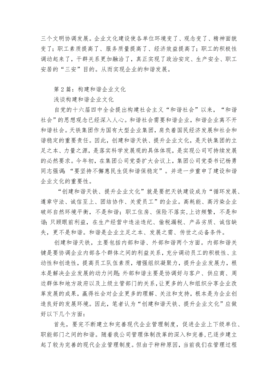 构建和谐企业文化建设（精选5篇）.docx_第3页