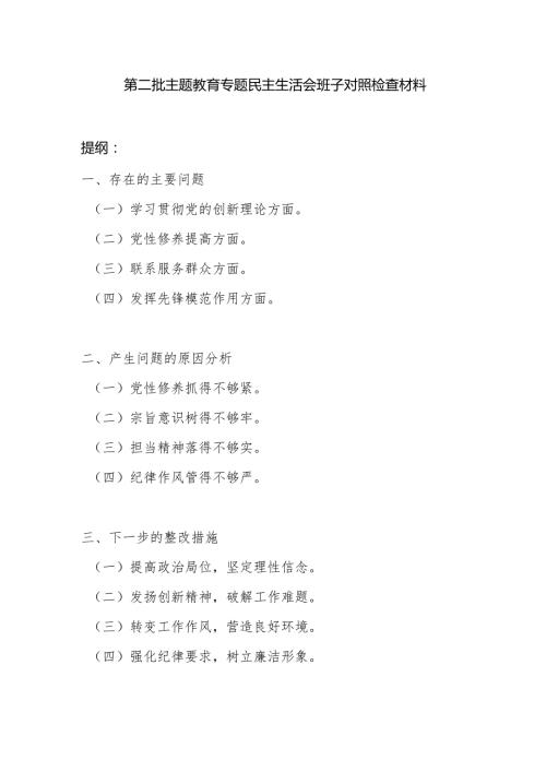 局党委班子学习贯彻党的创新理论、党性修养提高、联系服务群众、发挥先锋模范作用四个方面专题民主生活会对照检查材料.docx