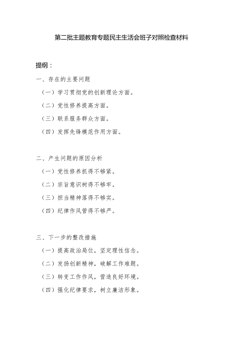 局党委班子学习贯彻党的创新理论、党性修养提高、联系服务群众、发挥先锋模范作用四个方面专题民主生活会对照检查材料.docx_第1页