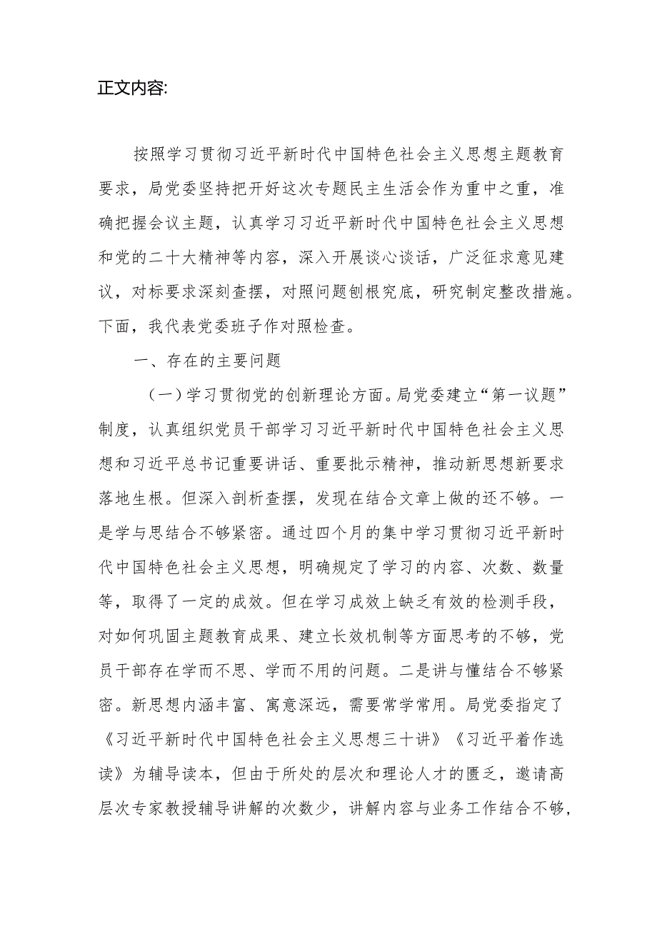 局党委班子学习贯彻党的创新理论、党性修养提高、联系服务群众、发挥先锋模范作用四个方面专题民主生活会对照检查材料.docx_第2页