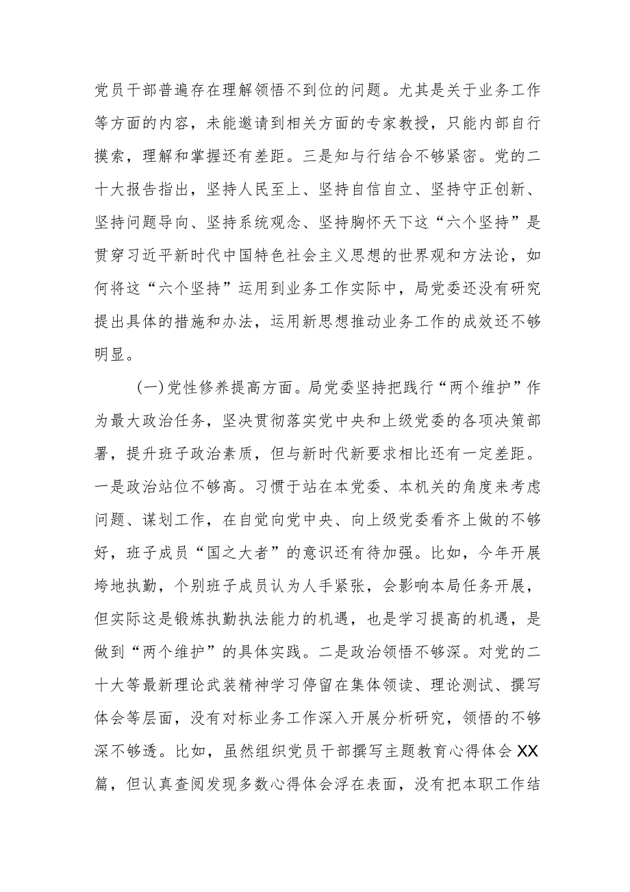 局党委班子学习贯彻党的创新理论、党性修养提高、联系服务群众、发挥先锋模范作用四个方面专题民主生活会对照检查材料.docx_第3页