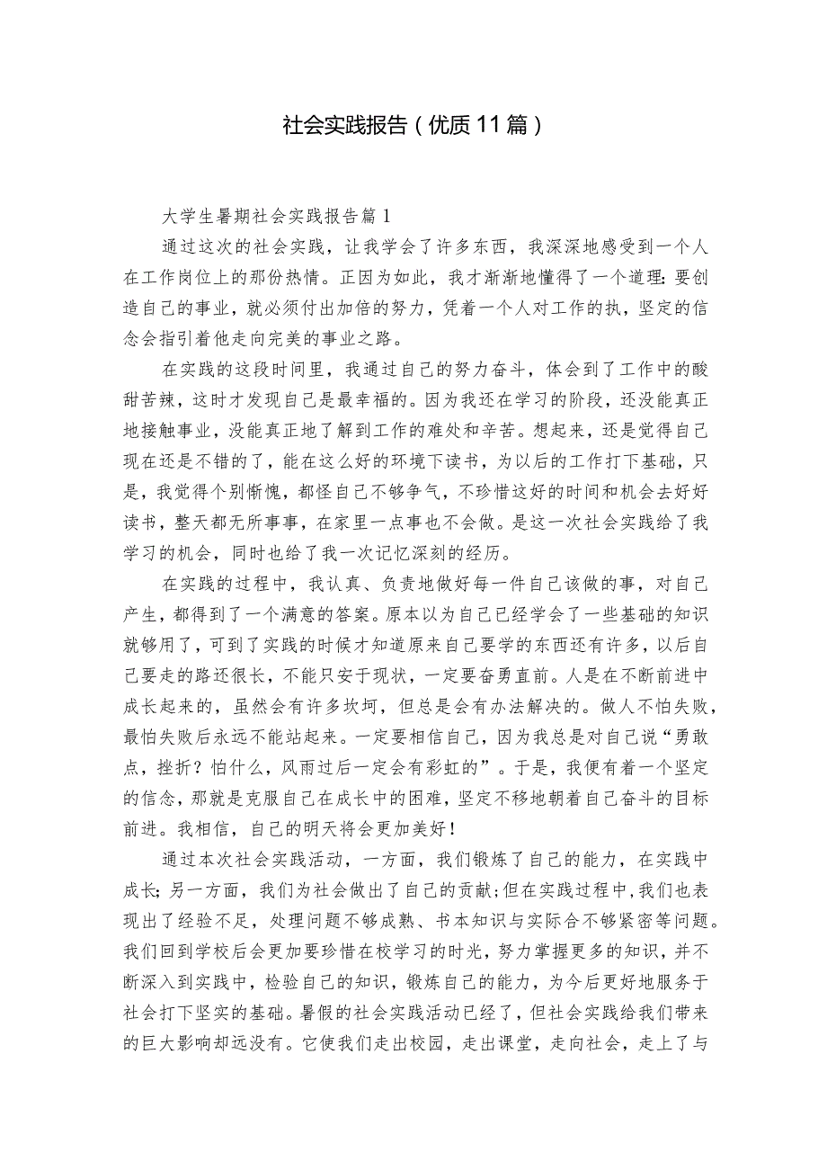 社会实践报告（优质11篇）.docx_第1页