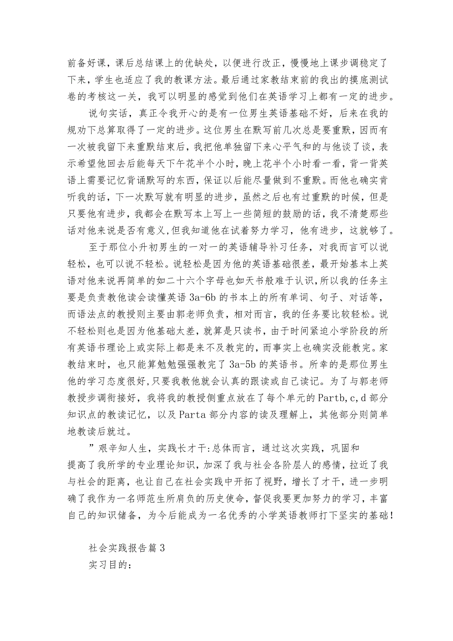 社会实践报告（优质11篇）.docx_第3页