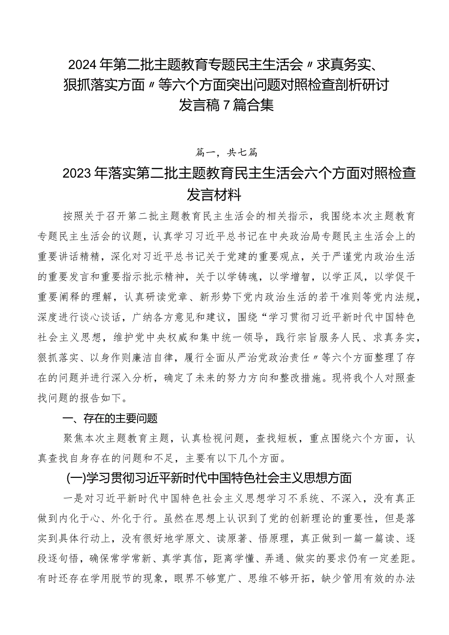 2024年第二批学习教育专题民主生活会“求真务实、狠抓落实方面”等六个方面突出问题对照检查剖析研讨发言稿7篇合集.docx_第1页