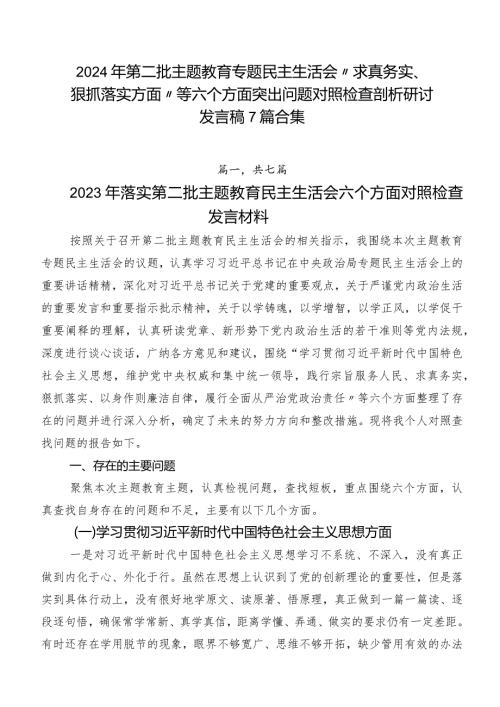 2024年第二批学习教育专题民主生活会“求真务实、狠抓落实方面”等六个方面突出问题对照检查剖析研讨发言稿7篇合集.docx