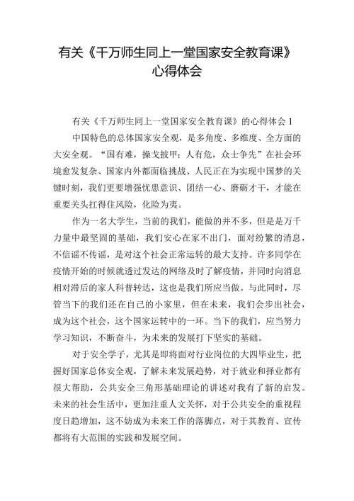 有关《千万师生同上一堂国家安全教育课》心得体会.docx