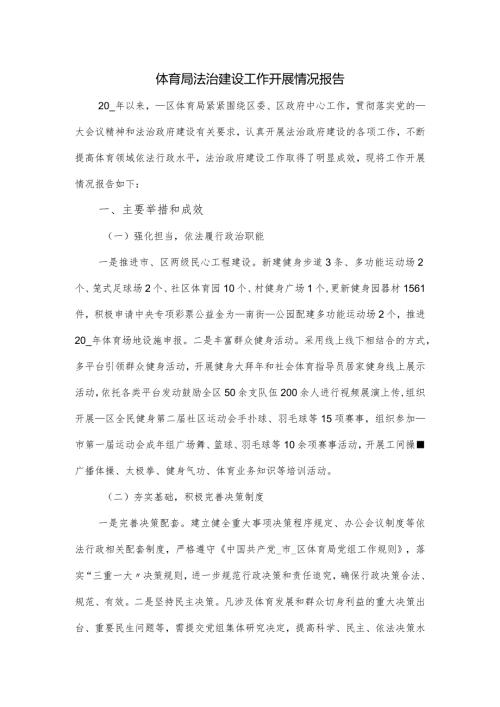 体育局法治建设工作开展情况报告.docx