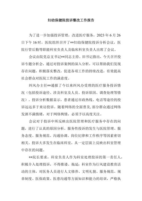 妇幼保健院投诉整改工作报告.docx
