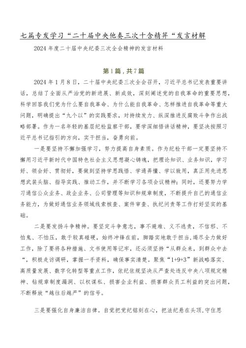 七篇专题学习“二十中央纪委三次全会精神”发言材料.docx