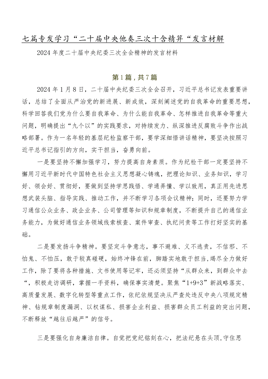 七篇专题学习“二十中央纪委三次全会精神”发言材料.docx_第1页