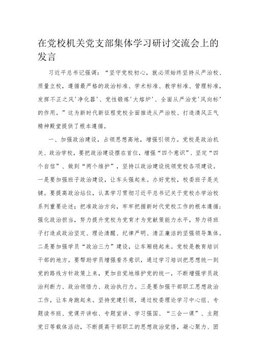在党校机关党支部集体学习研讨交流会上的发言(1).docx