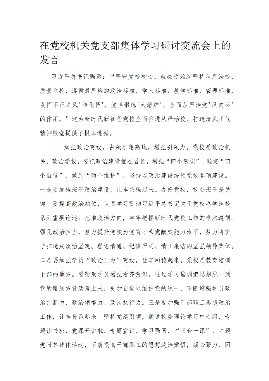 在党校机关党支部集体学习研讨交流会上的发言(1).docx_第1页