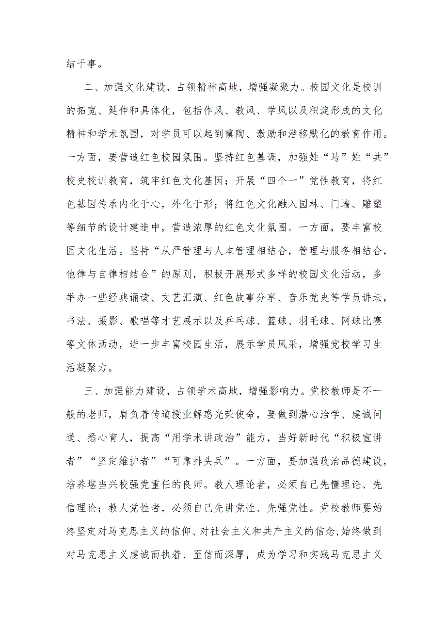 在党校机关党支部集体学习研讨交流会上的发言(1).docx_第2页