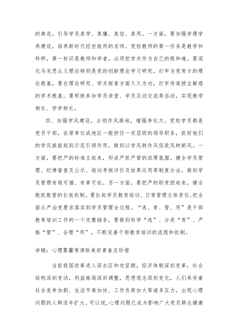 在党校机关党支部集体学习研讨交流会上的发言(1).docx_第3页