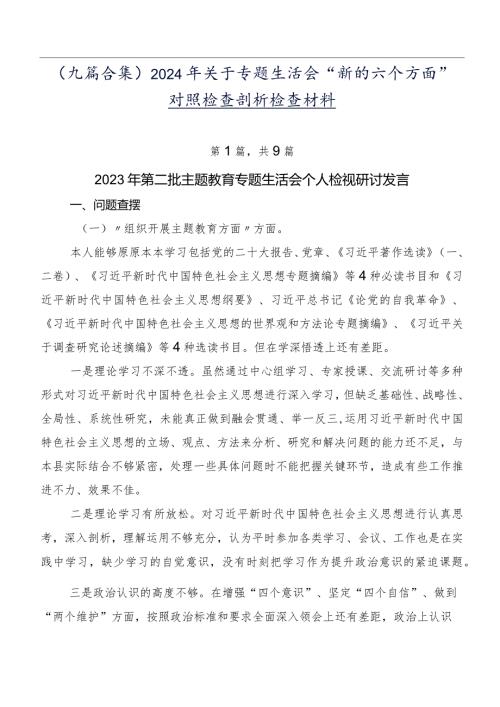 （九篇合集）2024年关于专题生活会“新的六个方面”对照检查剖析检查材料.docx