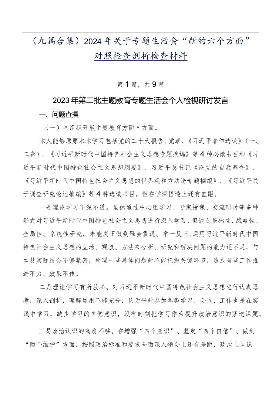 （九篇合集）2024年关于专题生活会“新的六个方面”对照检查剖析检查材料.docx_第1页