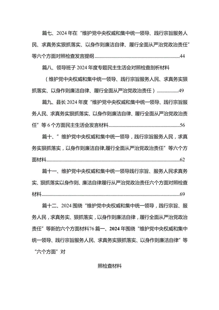 （12篇）最新2024年专题生活会重点围绕维护党中央权威和集中统一领导方面等“六个方面”检视问题自我剖析检查材料.docx_第2页