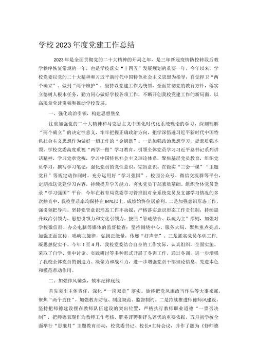 学校2023党建工作总结.docx