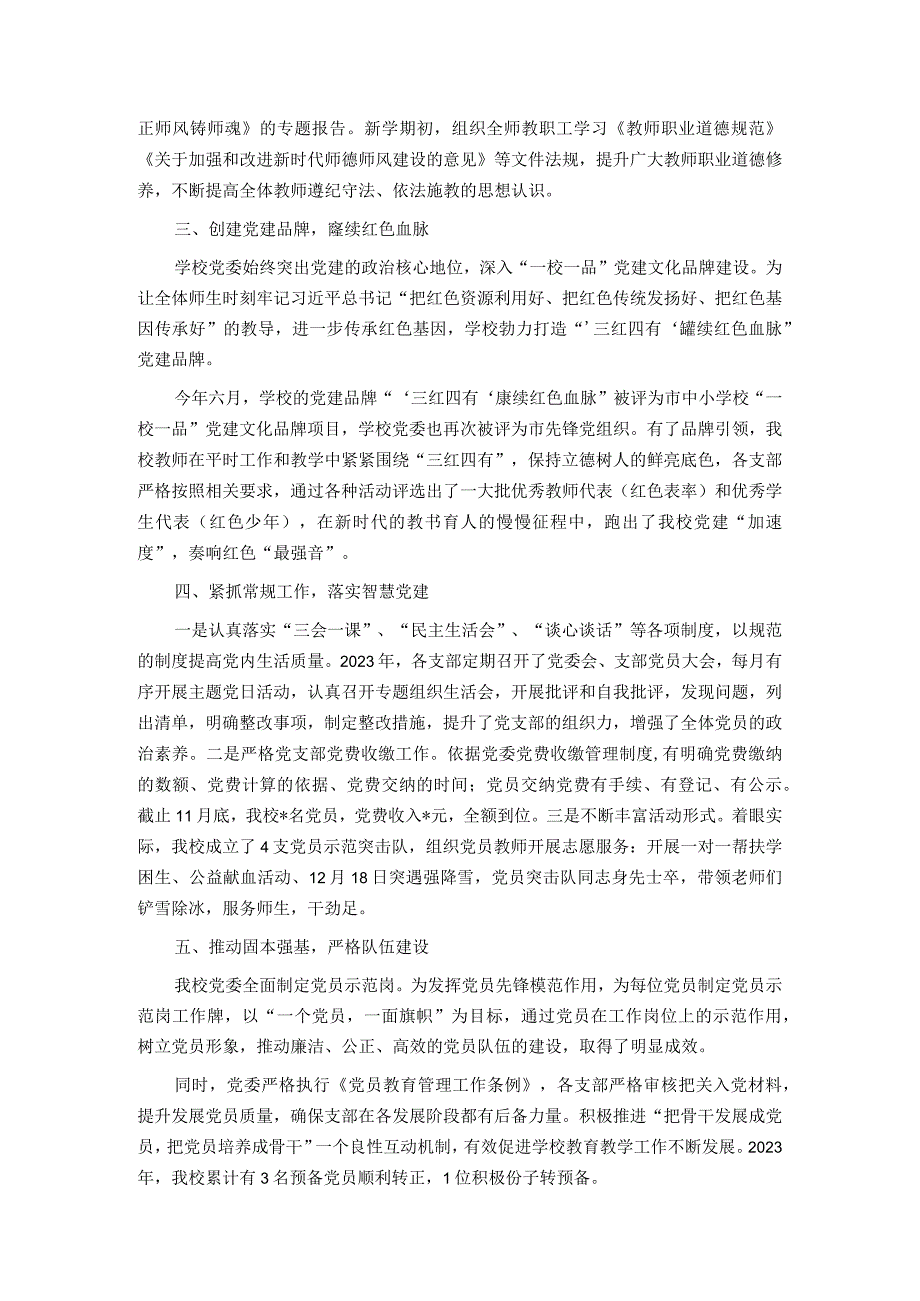 学校2023党建工作总结.docx_第2页